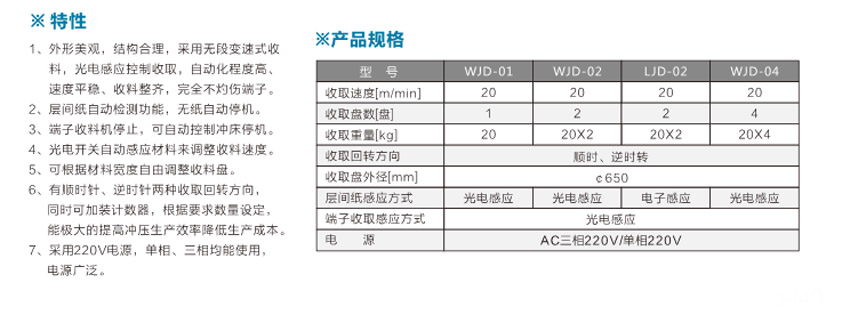 端子光控收料機WJD-02臥式光控雙盤