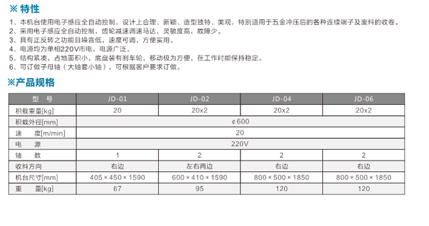 感應式端子收料機JD-04單邊雙盤式