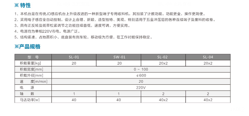 端子專用收料機(jī)SL-01立式單盤(pán)